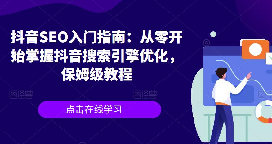 抖音SEO入门指南：从零开始掌握抖音搜索引擎优化，保姆级教程-88共享
