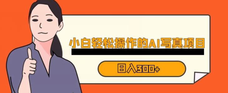 蓝海AI换脸写真，小白无脑操作日入300+【揭秘】-88共享