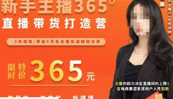 创美·新手主播365°直播带货打造营，主播得能力决定直播间的上限，在电商赛道拿捏用户人性取胜-88共享