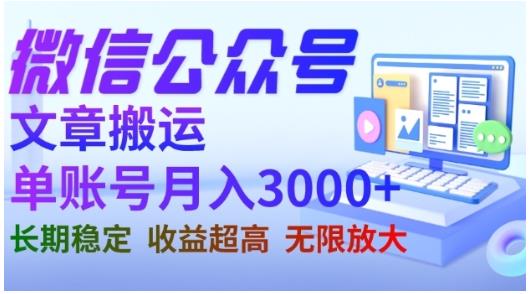 微信公众号搬运文章，单账号月收益3000+收益稳定，长期项目，无限放大-88共享