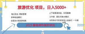 旅游优化项目,2023最值得你做的项目没有之一,带你月入过万-88共享