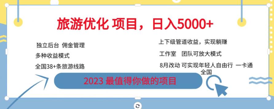 旅游优化项目，2023最值得你做的项目没有之一，带你月入过万-88共享