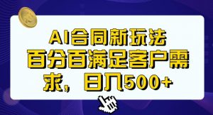 Ai生成合同+传统成品合同，满足客户100%需求，见效快，轻松日入500+【揭秘】-88共享