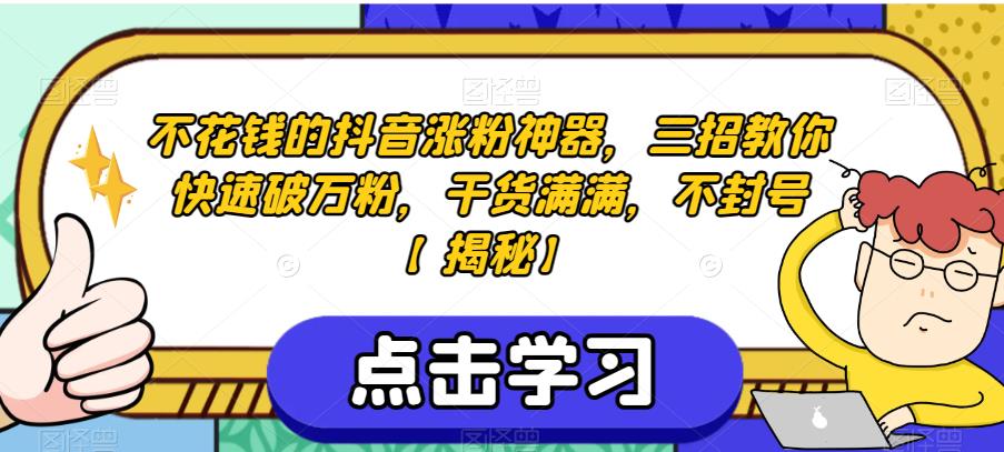 不花钱的抖音涨粉神器，三招教你快速破万粉，干货满满，不封号【揭秘】-88共享