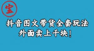 宝哥抖音图文全套玩法,外面卖上千快【揭秘】-88共享