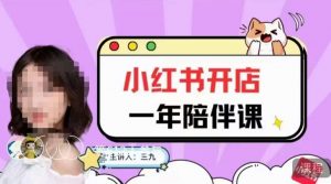 三九小红书开店一年陪伴课,从0到1玩赚小红书开店-88共享