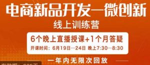 南掌柜·电商新品开发——微创新，电商新品微创新是你企业发展的护城河-88共享