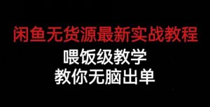 闲鱼无货源最新实战教程，喂饭级教学，教你无脑出单【揭秘】-88共享