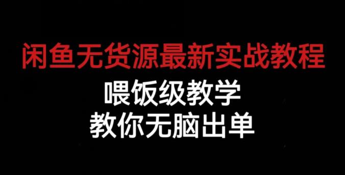 闲鱼无货源最新实战教程，喂饭级教学，教你无脑出单【揭秘】-88共享