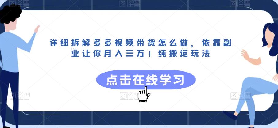 详细拆解多多视频带货怎么做，依靠副业让你月入三万！纯搬运玩法【揭秘】-88共享