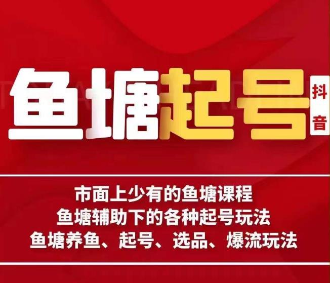 古木-鱼塘辅助下的各种起号玩法，市面上少有的鱼塘课程，养鱼、起号、选品、爆流玩法-88共享