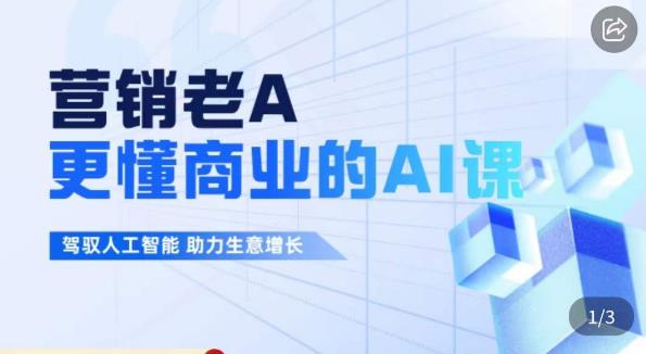 营销老A·更懂商业的AI人工智能课，​驾驭人工智能助力生意增长-88共享
