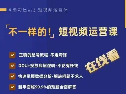 不一样的短视频运营课，正确的起号流程，DOU+投放底层逻辑，快速掌握数据分析-88共享