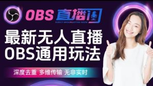 【爱豆新媒】最新无人直播伴侣OBS防检测玩法深度去重，多维传输，无非实时-88共享