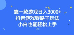 靠一款游戏日入3000+,抖音游戏野路子玩法,小白也能轻松上手【揭秘】-88共享