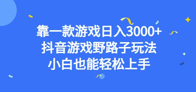 靠一款游戏日入3000+，抖音游戏野路子玩法，小白也能轻松上手【揭秘】-88共享