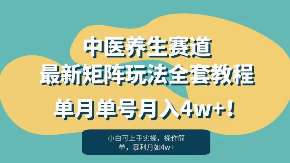 暴利赛道中医养生赛道最新矩阵玩法，单月单号月入4w+！【揭秘】-88共享