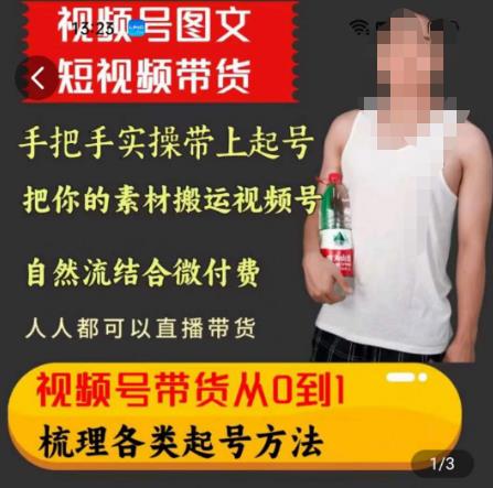 天诺老吴王依依视频号图文短视频带货线上课，视频号带货从0到1梳理各类起号方法-88共享