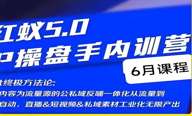 红蚁5.0IP操盘手内训营，IP操盘终极方法论-88共享