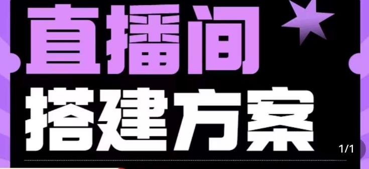 实景+绿幕直播间搭建优化教程，直播间搭建方案-88共享