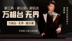 万相台·无界通识课,电商冰可乐新课,新工具,新认知,新玩法-88共享