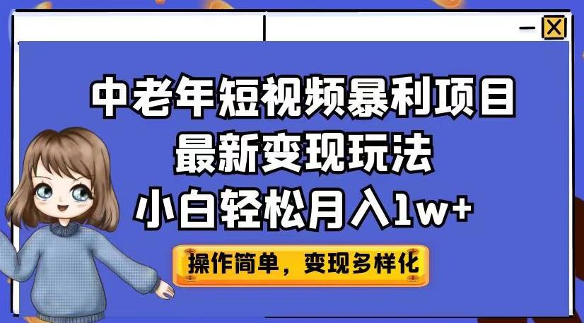 中老年短视频暴利项目最新变现玩法，小白轻松月入1w+【揭秘】-88共享