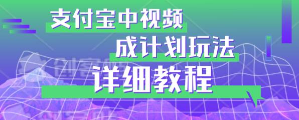 避坑玩法：支付宝中视频分成计划玩法实操详解【揭秘】-88共享