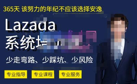 熊猫老师·2023年Lazada系统课程（跨境店+本土店），一套能解决实际问题的Lazada系统课程-88共享