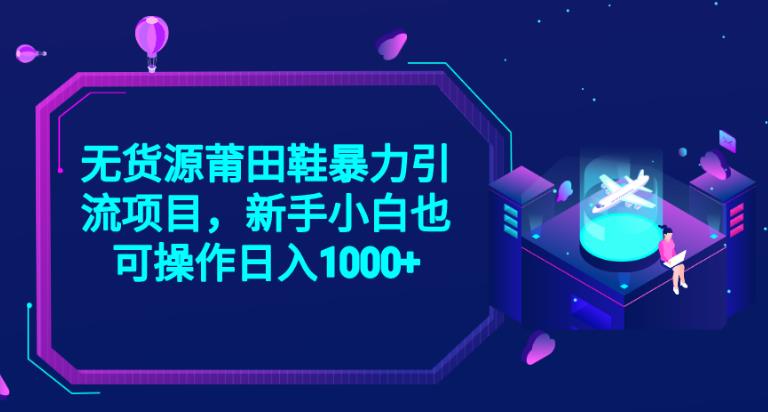 2023无货源莆田鞋暴力引流项目，新手小白也可实操日入1000+【揭秘】-88共享