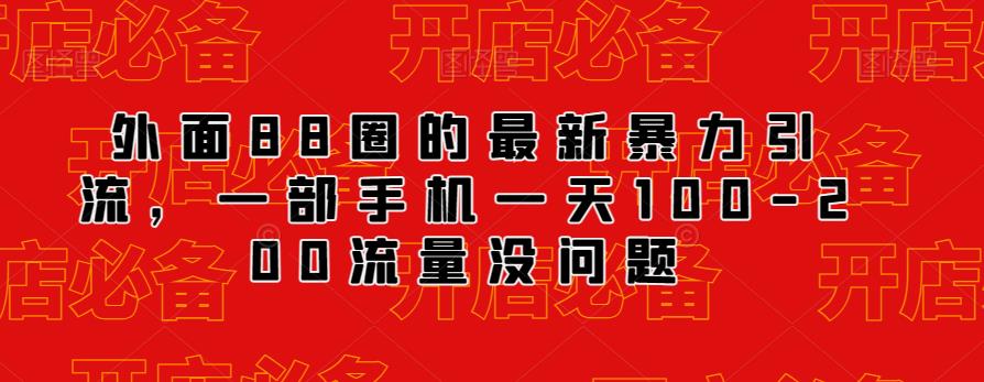 外面88圈的最新抖音暴力引流，一部手机一天100-200流量没问题-88共享