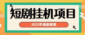 2023年最新短剧挂机项目，暴力变现渠道多【揭秘】-88共享
