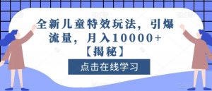 全新儿童特效玩法,引爆流量,月入10000+【揭秘】-88共享