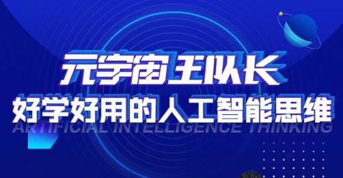 元宇宙王队长·好学好用的人工智能课，通过简单清晰的实操，理解人工智能如何科学高效的应用-88共享