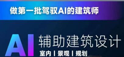 从零进阶AI人工智能辅助建筑设计，做第一批驾驭AI的建筑师-88共享