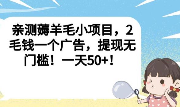 亲测薅羊毛小项目，2毛钱一个广告，提现无门槛！一天50+【揭秘】-88共享