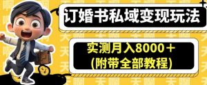 订婚书私域变现玩法，实测月入8000＋(附带全部教程)【揭秘】-88共享