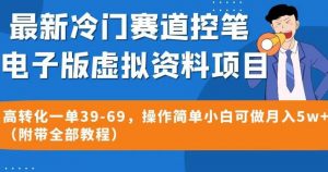 最新冷门赛道控笔电子版虚拟资料,高转化一单39-69,操作简单小白可做月入5w+(附带全部教程)【揭秘】-88共享