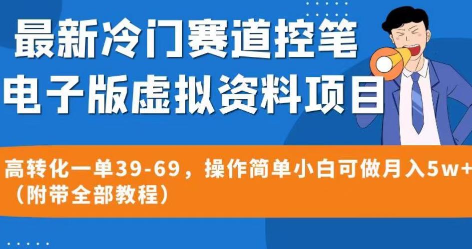最新冷门赛道控笔电子版虚拟资料，高转化一单39-69，操作简单小白可做月入5w+（附带全部教程）【揭秘】-88共享