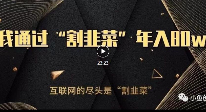 知识付费才是最好的项目，教你如何通过知识付费月入5万【揭秘】-88共享