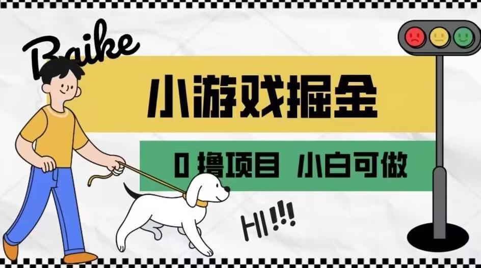 如何通过小游戏掘金月入一万+【附引流，养机教程】【揭秘】-88共享