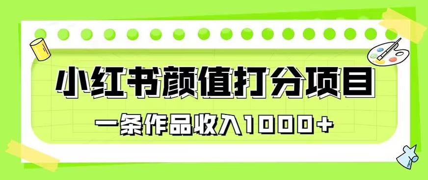 最新蓝海项目，小红书颜值打分项目，一条作品收入1000+【揭秘】-88共享