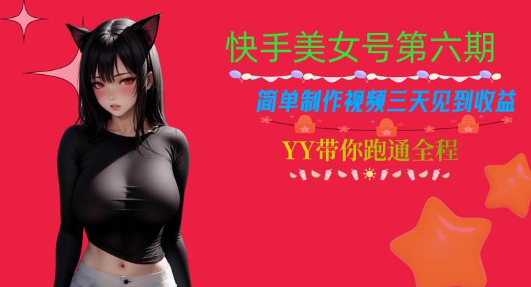 快手美女号第六期，简单制作视频三天见到收益【揭秘】-88共享