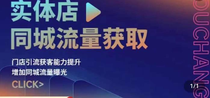 实体店同城流量获取（账号+视频+直播+团购设计实操）门店引流获客能力提升，增加同城流量曝光-88共享