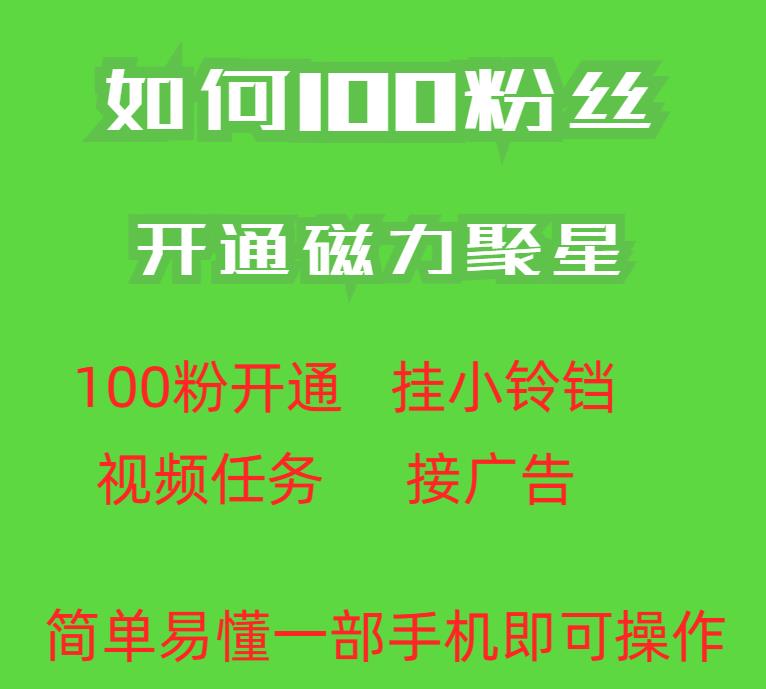 最新外面收费398的快手100粉开通磁力聚星方法操作简单秒开-88共享