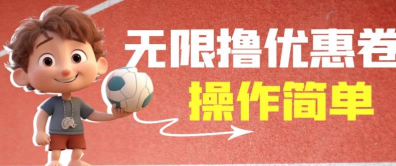 外面收费688门槛无限撸饿了么21-20优惠卷+50-20电影优惠卷，教程操作简单一学就会【详细视频】-88共享