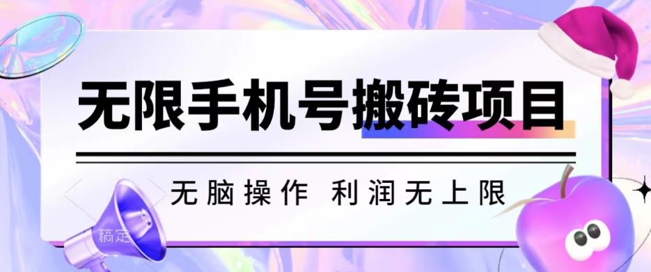 无脑搬砖项目-无限接码撸红包收益无上限【揭秘】-88共享
