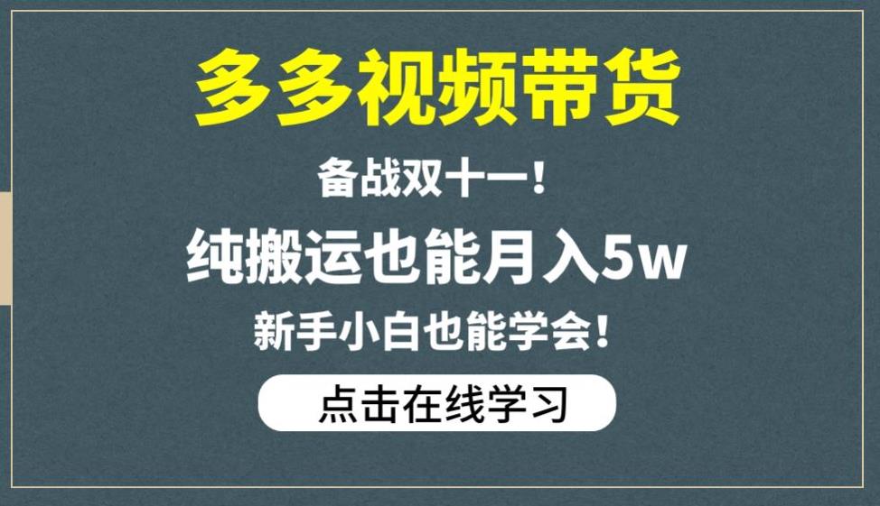 多多视频带货，备战双十一，纯搬运也能月入5w，新手小白也能学会-88共享