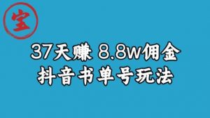 宝哥0-1抖音中医图文矩阵带货保姆级教程，37天8万8佣金【揭秘】-88共享