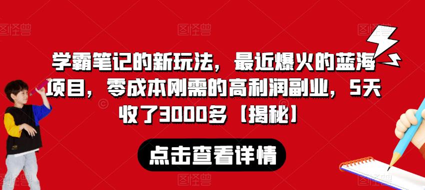 学霸笔记的新玩法，最近爆火的蓝海项目，零成本刚需的高利润副业，5天收了3000多【揭秘】-88共享