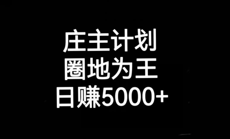庄主计划课程，内含暴力起号教程，暴力引流精准客户，日引上百个客户不难【揭秘】-88共享